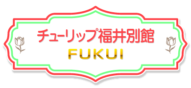 チューリップ福井別館