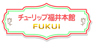 チューリップ福井本館