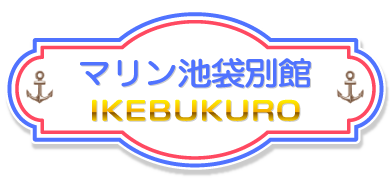 池袋マリン別館