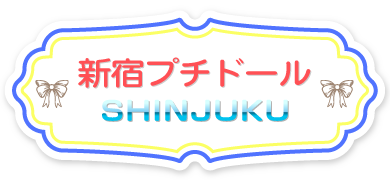 新宿プチドール