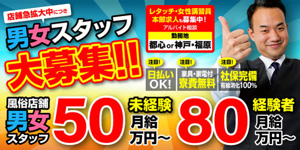 男性求人 業界最高待遇 未経験でも初任給50万円 グループ拡大につき幹部候補・店長候補募集中 詳細はこちらをクリック