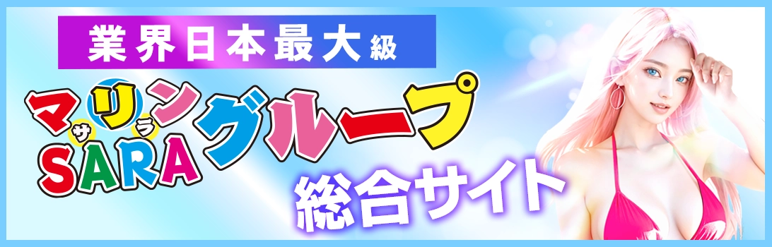 マリンSARAグループサイトバナー