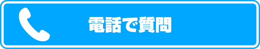 電話で質問