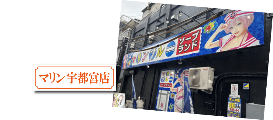 マリン宇都宮店の店舗景観